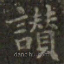 王羲之寫的楷書贊