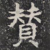 敬史君之碑寫的楷書贊