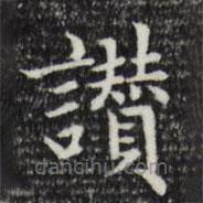 趙孟頫寫的楷書贊