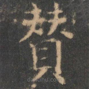 王羲之寫的楷書贊