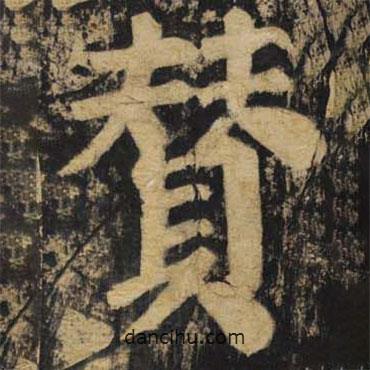 顏真卿寫的楷書贊