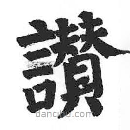 顏真卿寫的楷書贊