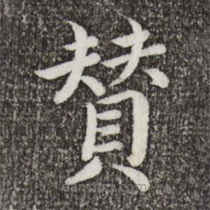 蔡襄寫的楷書贊