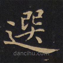 選書法圖片