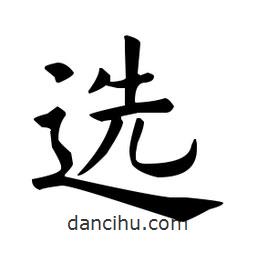 歐陽詢寫的楷書選