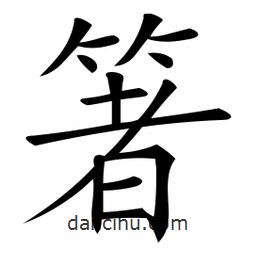 微軟寫的楷書箸