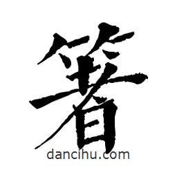 佚名寫的楷書箸