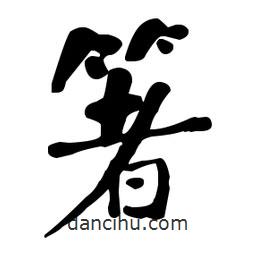 何紹基寫的楷書箸