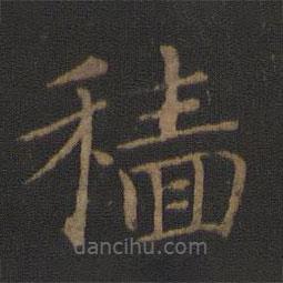智永寫的楷書穡