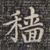 趙孟頫寫的楷書穡
