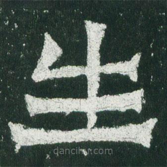 魏碑写的楷书生