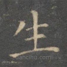 文征明写的楷书生