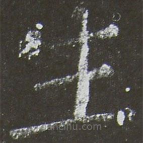 颜真卿写的楷书生