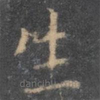 虞世南寫的楷書生