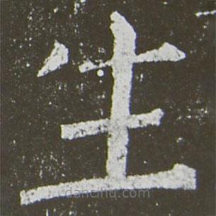 颜真卿写的楷书生