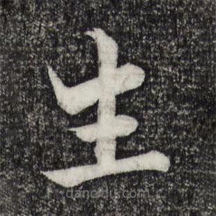 張即之寫的楷書生