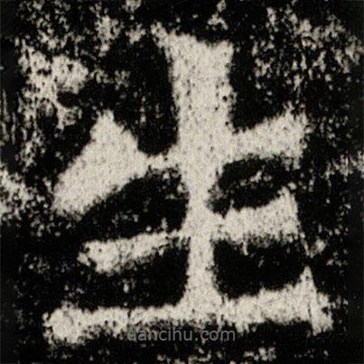 高樹造像記寫的楷書生