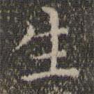 詹希元写的楷书生