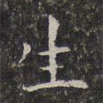 周儀寫的楷書生