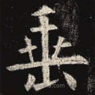 歐陽詢寫的楷書垂