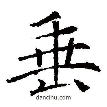 褚遂良寫的楷書垂