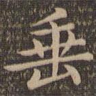 王羲之寫(xiě)的楷書(shū)垂