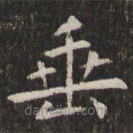 管世昌寫(xiě)的楷書(shū)垂