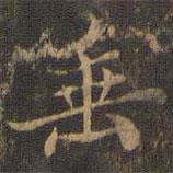 王羲之寫(xiě)的楷書(shū)垂