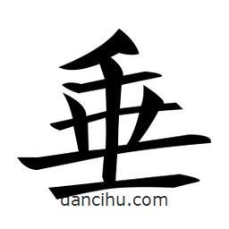 鄭孝胥寫的楷書垂