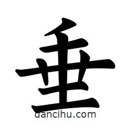 歐陽詢寫的楷書垂