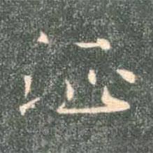 褚遂良寫(xiě)的楷書(shū)征