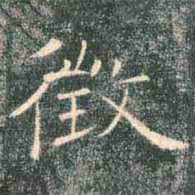 褚遂良寫(xiě)的楷書(shū)征