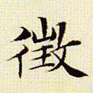 文征明寫的楷書征