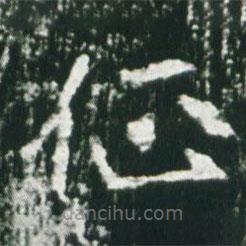 魏碑寫(xiě)的楷書(shū)征