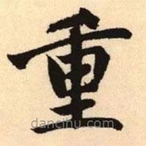 趙孟頫寫(xiě)的楷書(shū)重
