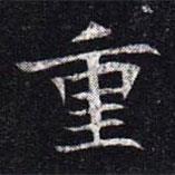 魏碑寫(xiě)的楷書(shū)重