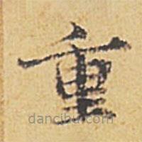 趙孟頫寫(xiě)的楷書(shū)重