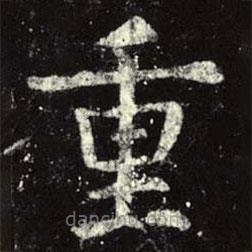 虞世南寫的楷書重