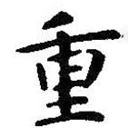 智永寫的楷書重