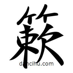 簌書法圖片