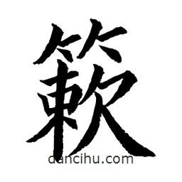 簌書法圖片