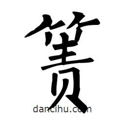 柳公權(quán)寫的楷書簀