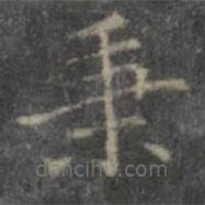 秉書法圖片