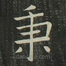 秉書法圖片