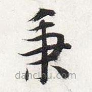 秉書法圖片