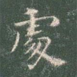 智永写的楷书处