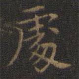 王羲之寫的楷書處