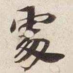 碣石調(diào)幽蘭第五寫的楷書處