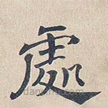 傅增湘写的楷书处