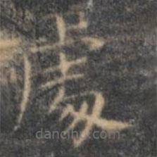 文征明寫的楷書處